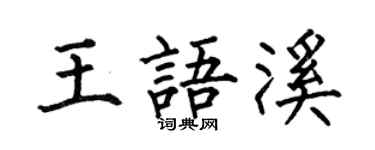 何伯昌王语溪楷书个性签名怎么写