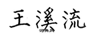 何伯昌王溪流楷书个性签名怎么写