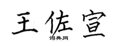 何伯昌王佐宣楷书个性签名怎么写