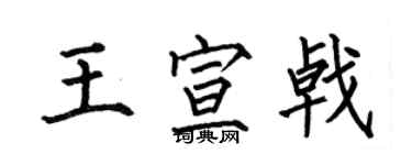 何伯昌王宣戟楷书个性签名怎么写