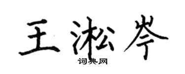 何伯昌王淞岑楷书个性签名怎么写