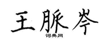 何伯昌王脉岑楷书个性签名怎么写