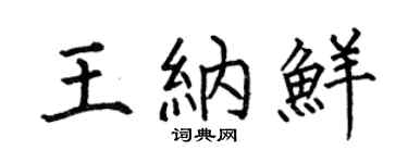 何伯昌王纳鲜楷书个性签名怎么写