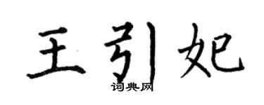 何伯昌王引妃楷书个性签名怎么写