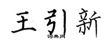 何伯昌王引新楷书个性签名怎么写