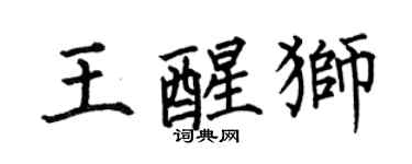 何伯昌王醒狮楷书个性签名怎么写