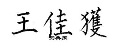 何伯昌王佳获楷书个性签名怎么写