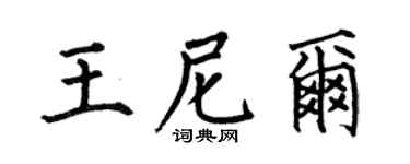 何伯昌王尼尔楷书个性签名怎么写