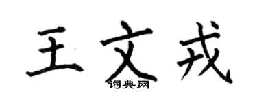 何伯昌王文戎楷书个性签名怎么写