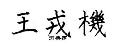 何伯昌王戎机楷书个性签名怎么写