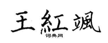 何伯昌王红飒楷书个性签名怎么写