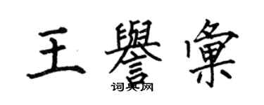 何伯昌王誉汇楷书个性签名怎么写