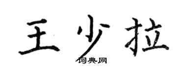 何伯昌王少拉楷书个性签名怎么写