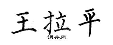 何伯昌王拉平楷书个性签名怎么写