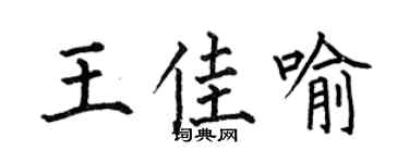 何伯昌王佳喻楷书个性签名怎么写