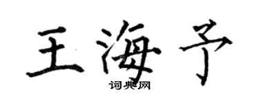 何伯昌王海予楷书个性签名怎么写