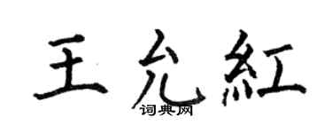 何伯昌王允红楷书个性签名怎么写