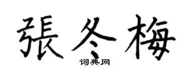 何伯昌张冬梅楷书个性签名怎么写