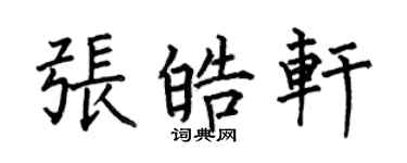 何伯昌张皓轩楷书个性签名怎么写