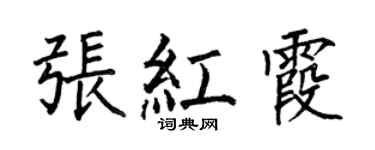 何伯昌张红霞楷书个性签名怎么写