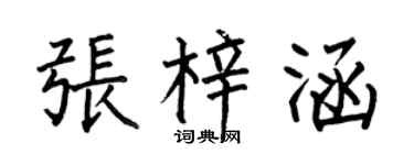 何伯昌张梓涵楷书个性签名怎么写