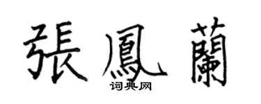 何伯昌张凤兰楷书个性签名怎么写