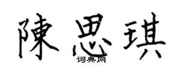 何伯昌陈思琪楷书个性签名怎么写