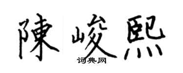 何伯昌陈峻熙楷书个性签名怎么写