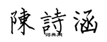 何伯昌陈诗涵楷书个性签名怎么写