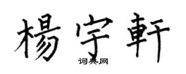 何伯昌杨宇轩楷书个性签名怎么写