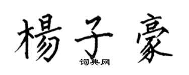 何伯昌杨子豪楷书个性签名怎么写