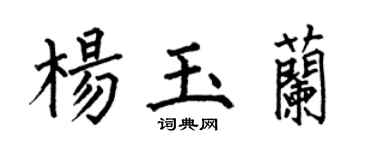 何伯昌杨玉兰楷书个性签名怎么写