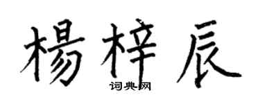 何伯昌杨梓辰楷书个性签名怎么写