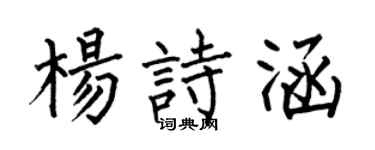 何伯昌杨诗涵楷书个性签名怎么写