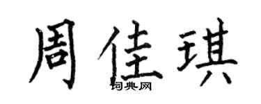 何伯昌周佳琪楷书个性签名怎么写