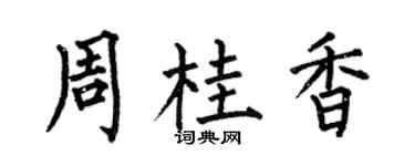 何伯昌周桂香楷书个性签名怎么写