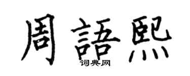 何伯昌周语熙楷书个性签名怎么写