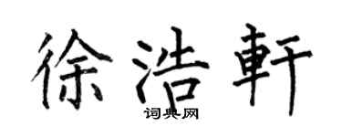 何伯昌徐浩轩楷书个性签名怎么写