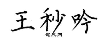 何伯昌王秒吟楷书个性签名怎么写