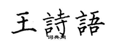 何伯昌王诗语楷书个性签名怎么写