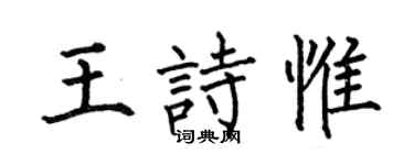 何伯昌王诗惟楷书个性签名怎么写