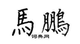 何伯昌马鹏楷书个性签名怎么写