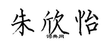 何伯昌朱欣怡楷书个性签名怎么写