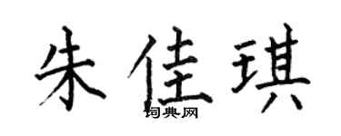 何伯昌朱佳琪楷书个性签名怎么写