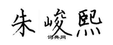 何伯昌朱峻熙楷书个性签名怎么写