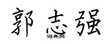 何伯昌郭志强楷书个性签名怎么写