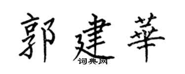 何伯昌郭建华楷书个性签名怎么写