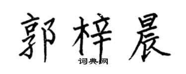 何伯昌郭梓晨楷书个性签名怎么写