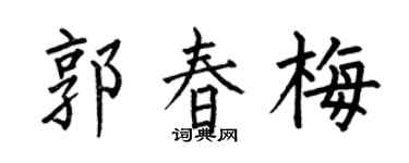 何伯昌郭春梅楷书个性签名怎么写