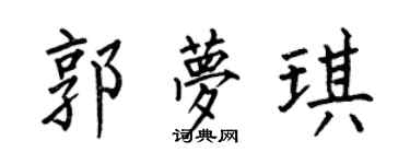 何伯昌郭梦琪楷书个性签名怎么写